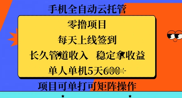 手机全自动云托管，零撸项目，每天上线签到，长久管道收入，稳定拿收益-斜杠青年