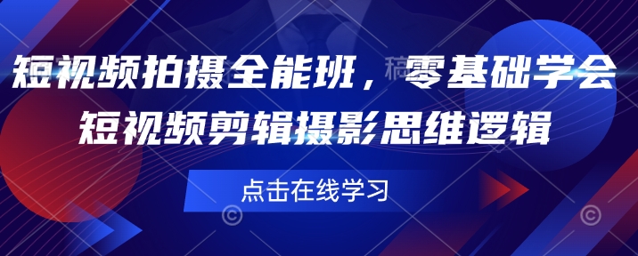 短视频拍摄全能班，零基础学会短视频剪辑摄影思维逻辑-斜杠青年