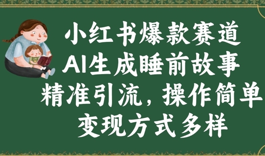 小红书爆款赛道，AI生成睡前故事，精准引流，操作简单，变现方式多样-斜杠青年