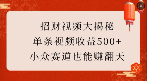 招财视频大揭秘：单条视频收益500+，小众赛道也能挣翻天!-斜杠青年