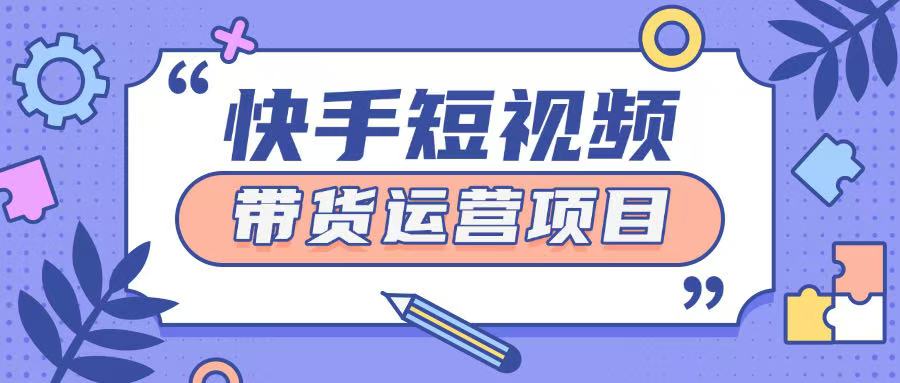 快手小店短视频运营项目，小白轻松上手日入2张-斜杠青年