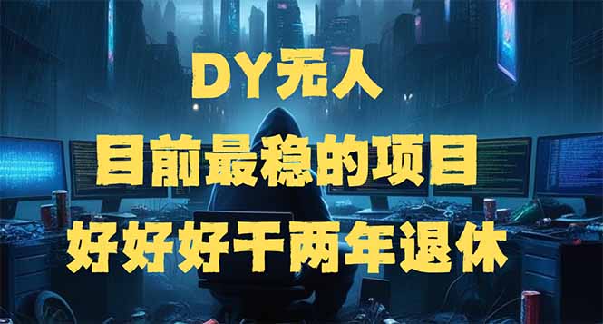 （14263期）DY无人，目前最稳的项目，矩阵放大边旅游边赚钱，好好好干两年退休-斜杠青年