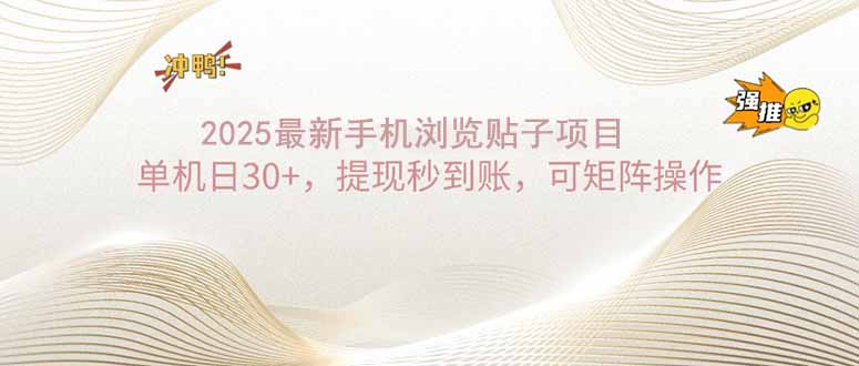 （14197期）2025手机浏览帖子单机日30+，提现秒到账，可矩阵操作-斜杠青年