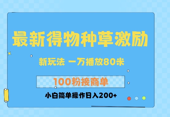 最新得物创作者收益玩法，一万播放100+，后续接广告变现，小白简单操作日入200+-斜杠青年