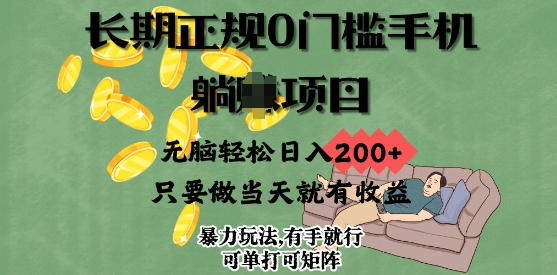 长期正规0门槛手机项目，无脑轻松日入2张，只要做当天就有收益，项目可单打可矩阵-斜杠青年