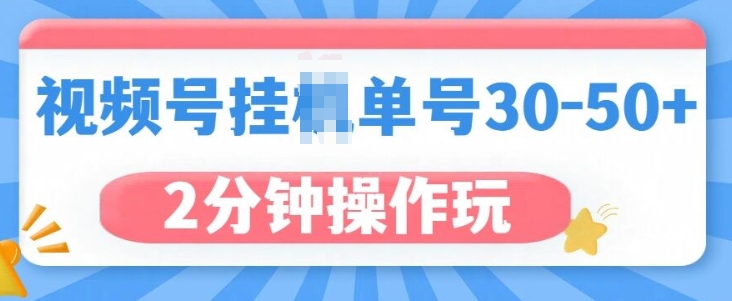 视频号无脑挂JI，单号30-50+，可批量放大-斜杠青年