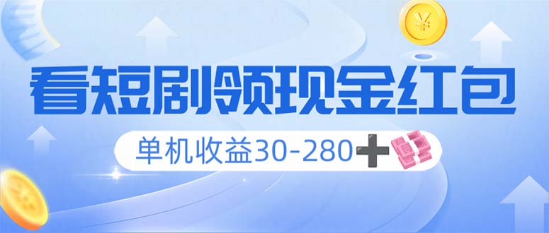 （14027期）看短剧领收益，单机收益30-280+，可矩阵可多开，实现看剧收益双不误-斜杠青年