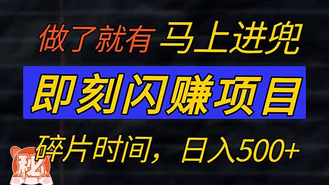 （14384期）零门槛 即刻闪赚项目！！！仅手机操作，利用碎片时间，轻松日赚500+-斜杠青年