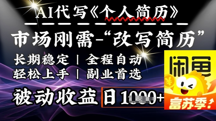 史诗级，AI全自动优化简历，一分钟完成交付，结合人人刚需，轻松日入多张-斜杠青年
