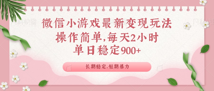 （14101期）微信小游戏最新玩法，全新变现方式，单日稳定900＋-斜杠青年