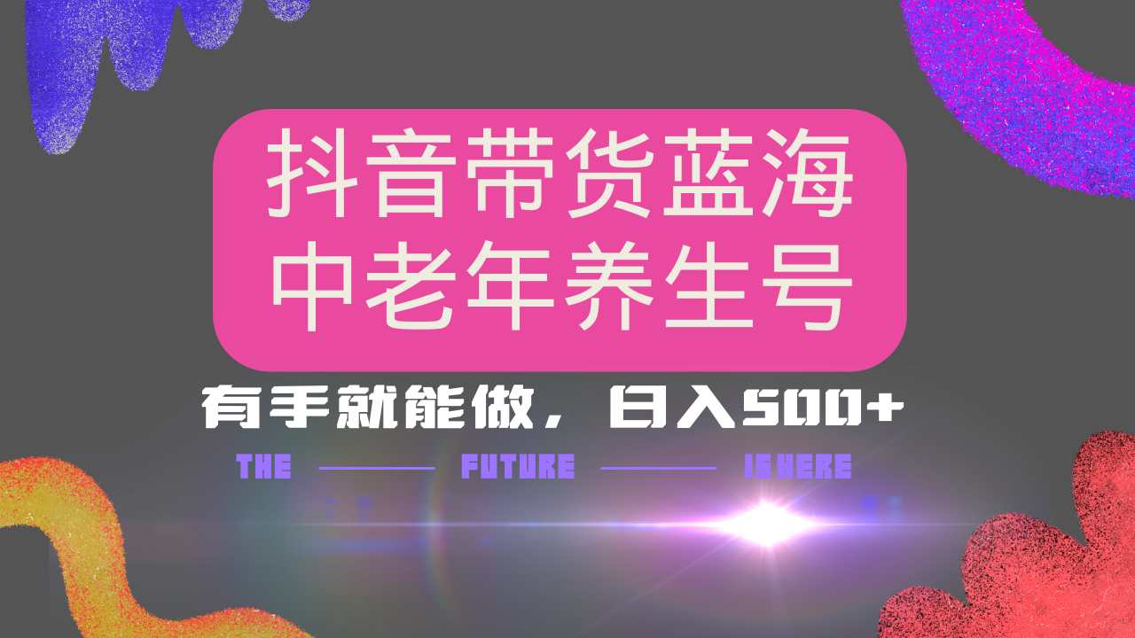 （14362期）抖音带货冷门赛道，用AI做中老年养生号，可矩阵放大，小白也能月入30000+-斜杠青年