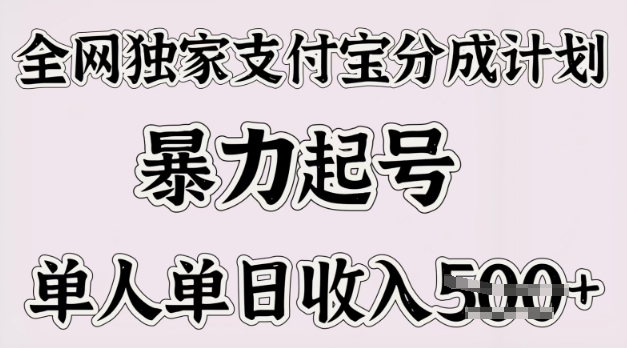 全网独家支付宝分成计划，暴力起号，单人单日收入多张-斜杠青年