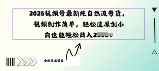 2025视频号最新纯自然流带货， 视频制作简单，轻松过原创小 白也能轻松操作-斜杠青年