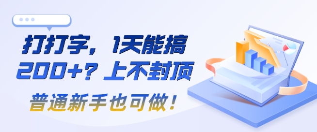 打打字，1天能搞2张+？上不封顶，普通新手也可做!-斜杠青年