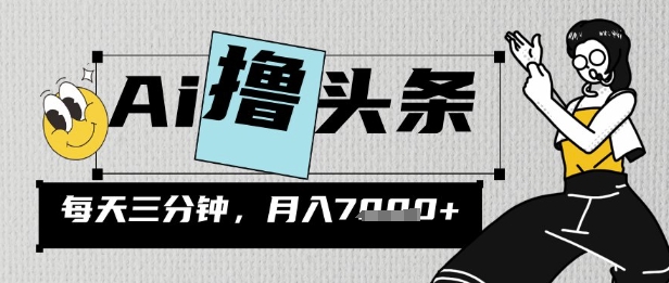 AI撸头条，三天必起号，当天发文，隔日见收益，三分钟一条，无脑复制粘贴月收7k-斜杠青年