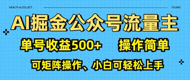 AI掘金公众号流量主，单号收益多张，操作简单，可矩阵操作，小白可轻松上手-斜杠青年