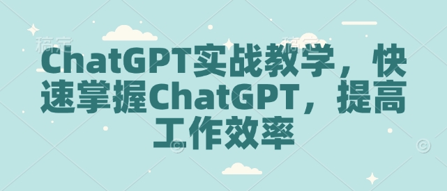 ChatGPT实战教学，快速掌握ChatGPT，提高工作效率-斜杠青年