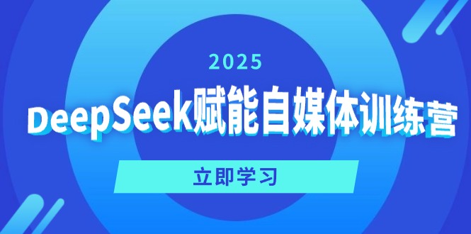 （14460期）DeepSeek赋能自媒体训练营，定位、变现、爆文全攻略！-斜杠青年