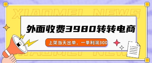 外面收费3980的转转电商玩法，上架当天出单，一单利润3张-斜杠青年