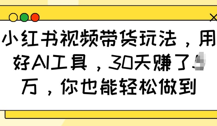 小红书视频带货玩法，用好AI工具，30天收益过W，你也能轻松做到-斜杠青年