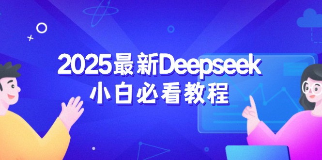 （14391期）2025最新Deepseek小白必看教程：从注册登录到深度思考，一站式学习体验-斜杠青年