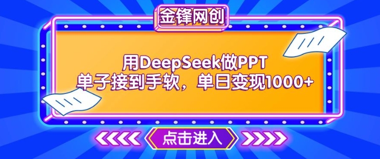 用DeepSeek做PPT单子接到手软，快速接单变现，单日变现1k-斜杠青年
