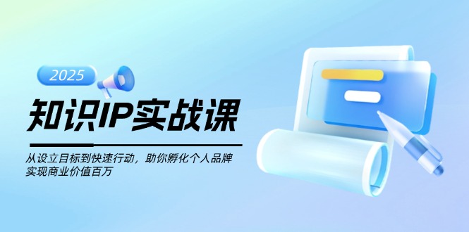 （14251期）知识IP实战课，从设立目标到快速行动，助你孵化个人品牌，实现商业价值…-斜杠青年