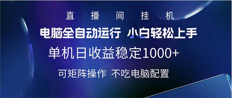 （14490期）2025直播间最新玩法单机日入1000+ 全自动运行 可矩阵操作-斜杠青年