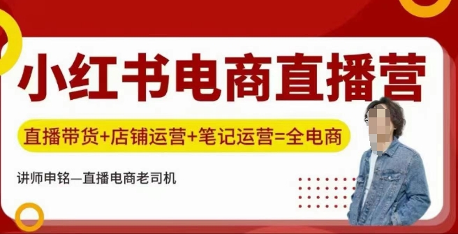 小红书电商直播训练营，直播带货+店铺运营+笔记运营-斜杠青年