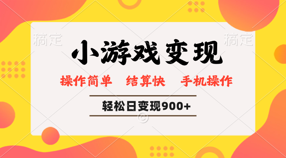（14374期）小游戏变现玩法，单日轻松600+，轻松日入900+，简单易上手-斜杠青年