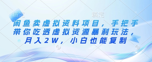 闲鱼卖虚拟资料项目，手把手带你吃透虚拟资源暴利玩法，月入2W，小白也能复制-斜杠青年