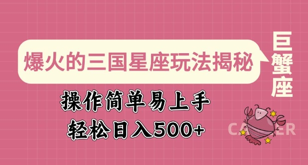 爆火的三国星座玩法揭秘，操作简单易上手，轻松日入多张-斜杠青年