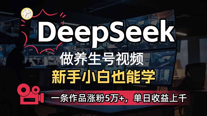 （14270期）小白用DeepSeek做养生号，一条作品涨粉5万+，单日收益上千-斜杠青年