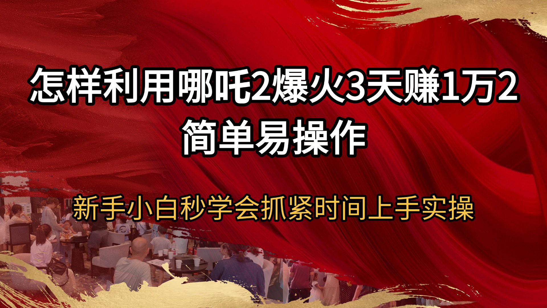 （14245期）怎样利用哪吒2爆火3天赚1万2简单易操作新手小白秒学会抓紧时间上手实操-斜杠青年