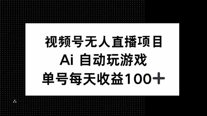 （14227期）视频号无人直播项目，AI自动玩游戏，每天收益150+-斜杠青年