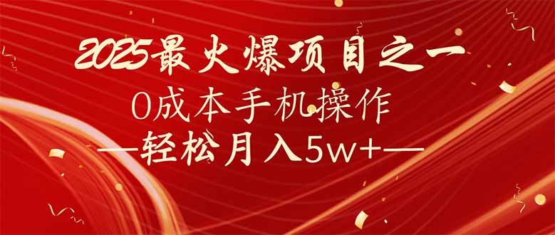 （14126期）7天赚了2.6万，2025利润超级高！0成本手机操作轻松月入5w+-斜杠青年
