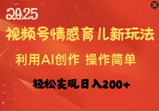 视频号情感育儿新玩法，利用AI创作，轻松实现日收入2张-斜杠青年