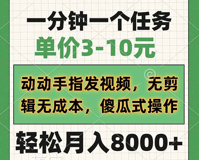 （14494期）一分钟一个任务，单价3-10元，动动手指发视频，无剪辑无成本，傻瓜式操…-斜杠青年