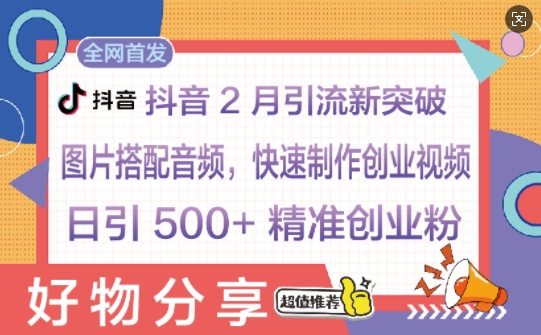 抖音2月引流新突破：图片搭配音频，快速制作创业视频，日引 500+ 精准创业粉-斜杠青年