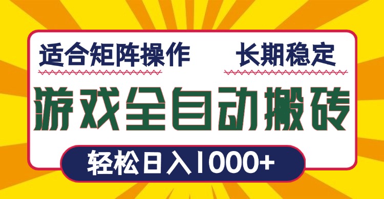 （13892期）游戏全自动暴利搬砖，轻松日入1000+ 适合矩阵操作-斜杠青年