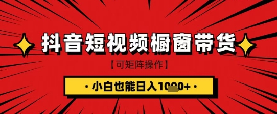 抖音短视频食品橱窗带货，小白轻松上手日入1k+【揭秘】-斜杠青年