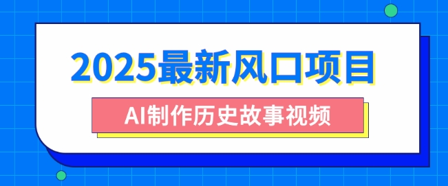 2025最新风口项目，AI制作历史故事视频，零基础也能做爆款，附保姆级教程-斜杠青年