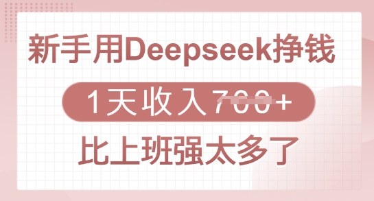 新手用Deepseek挣钱，1天收入多张，比上班强太多了-斜杠青年