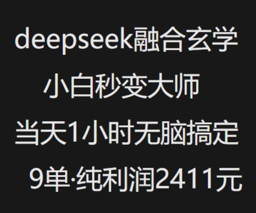 抖音小红书deepseek融合玄学，纯小白秒变大师，当天1小时无脑搞定9单，纯利润上千-斜杠青年