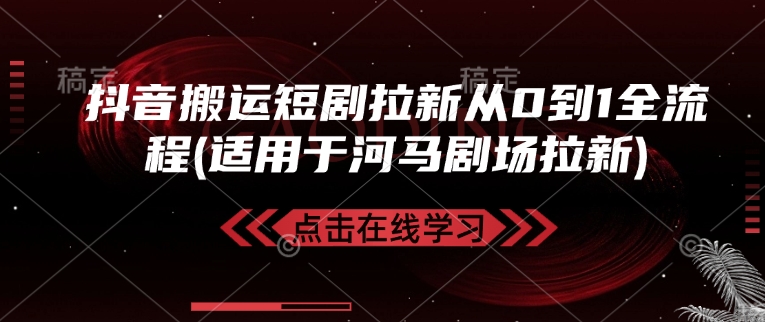 抖音搬运短剧拉新从0到1全流程(适用于河马剧场拉新)-斜杠青年
