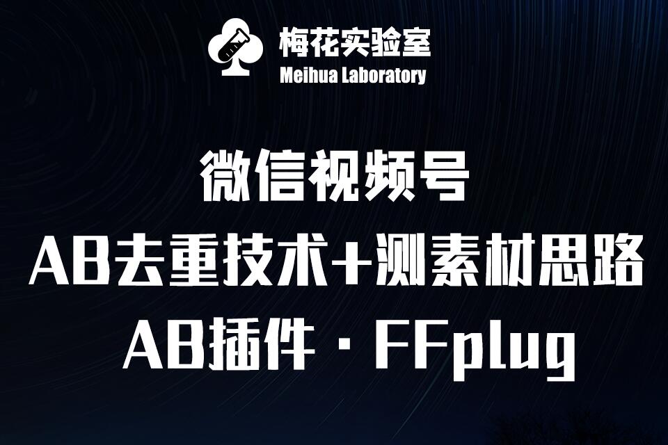 视频号连怼玩法-FFplug玩法AB插件使用+测素材教程-梅花实验室社群专享课-斜杠青年