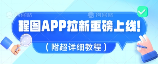 醒图APP拉新重磅上线，1w播放就收益5张，会作图的人机会来了(附超详细教程)-斜杠青年