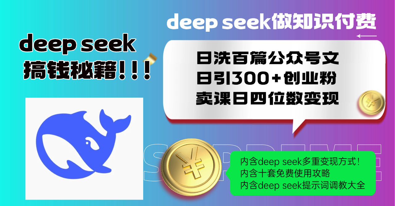 （14182期）Deep seek做知识付费日洗百篇公众号文日引300+创业粉，卖课日四位数变…-斜杠青年