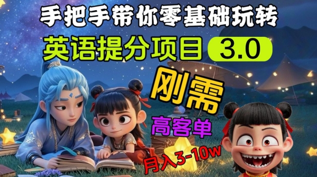 英语提分项目3.0，私域高客单价，刚需，月入3-10个-斜杠青年