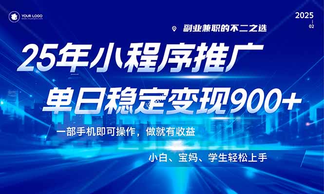 （14208期）25年最新风口，小程序机推广，稳定日入900+，小白轻松上手！-斜杠青年